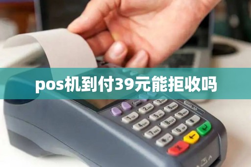 pos机到付39元能拒收吗