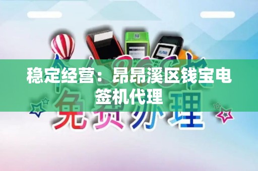 稳定经营：昂昂溪区钱宝电签机代理