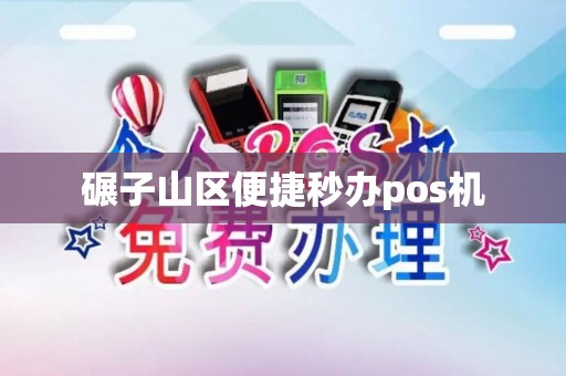 碾子山区便捷秒办pos机