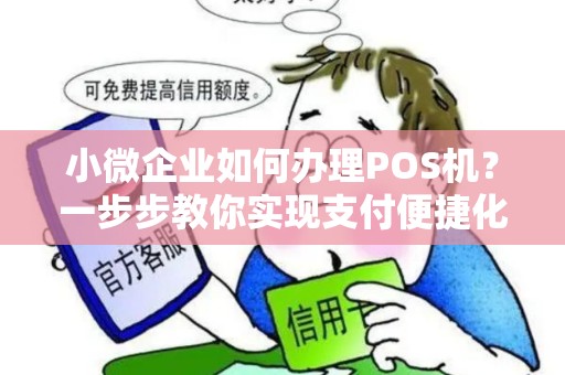 小微企业如何办理POS机？一步步教你实现支付便捷化！