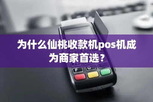 为什么仙桃收款机pos机成为商家首选？