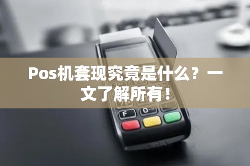 Pos机套现究竟是什么？一文了解所有！