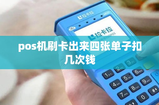 pos机刷卡出来四张单子扣几次钱