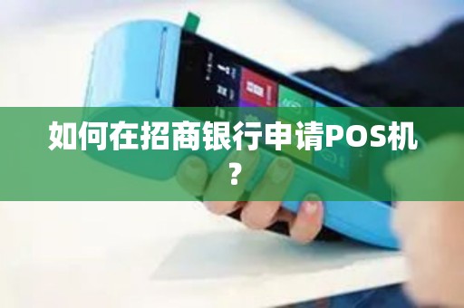 如何在招商银行申请POS机？