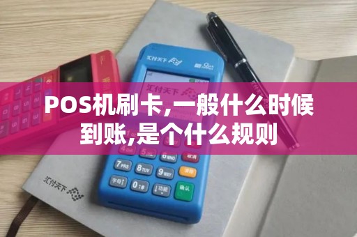 POS机刷卡,一般什么时候到账,是个什么规则