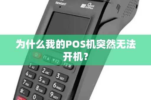 为什么我的POS机突然无法开机？