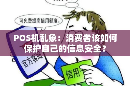 POS机乱象：消费者该如何保护自己的信息安全？