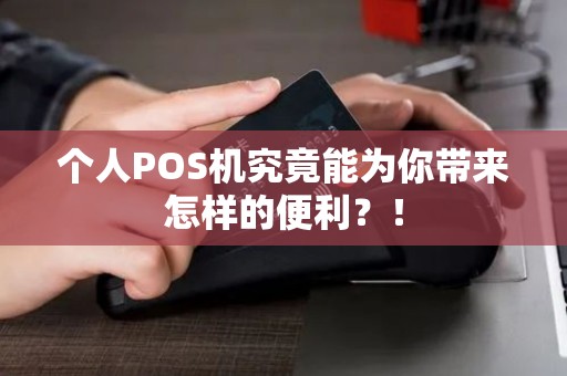 个人POS机究竟能为你带来怎样的便利？！