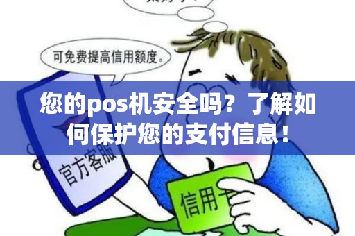 您的pos机安全吗？了解如何保护您的支付信息！