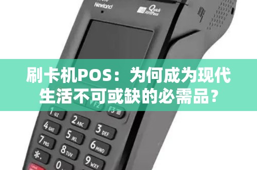 刷卡机POS：为何成为现代生活不可或缺的必需品？