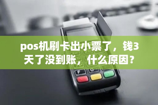 pos机刷卡出小票了，钱3天了没到账，什么原因？