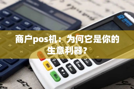 商户pos机：为何它是你的生意利器？