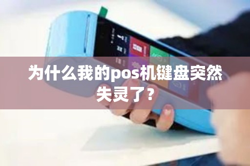 为什么我的pos机键盘突然失灵了？