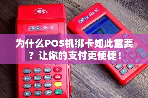 为什么POS机绑卡如此重要？让你的支付更便捷！