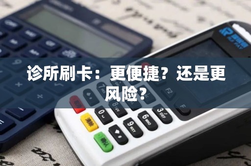 诊所刷卡：更便捷？还是更风险？