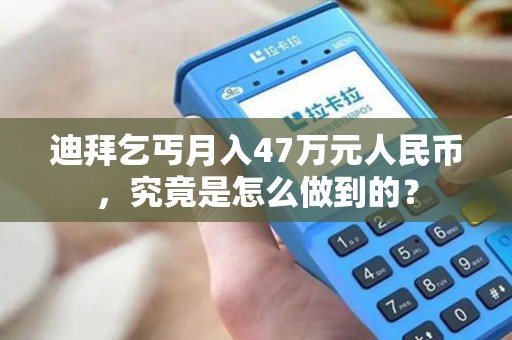 迪拜乞丐月入47万元人民币，究竟是怎么做到的？
