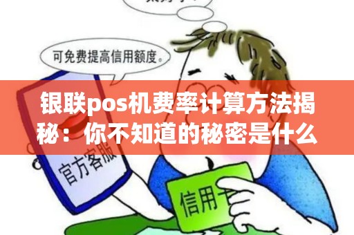 银联pos机费率计算方法揭秘：你不知道的秘密是什么？