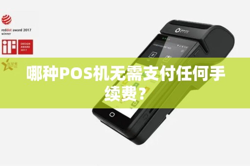 哪种POS机无需支付任何手续费？