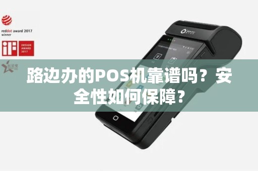 路边办的POS机靠谱吗？安全性如何保障？