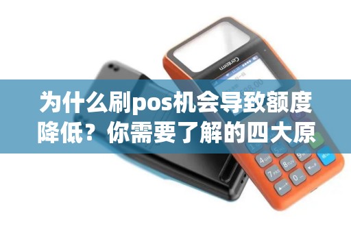 为什么刷pos机会导致额度降低？你需要了解的四大原因！