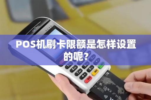 POS机刷卡限额是怎样设置的呢？