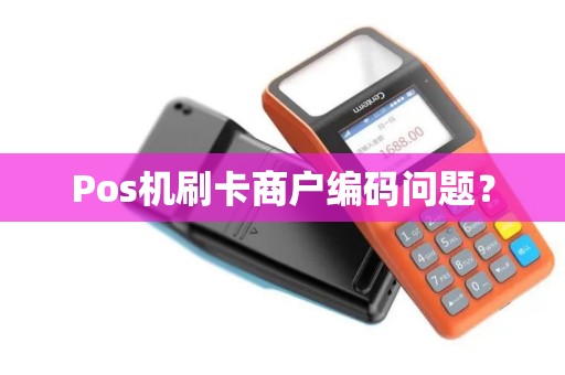 Pos机刷卡商户编码问题？