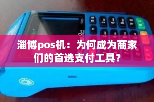 淄博pos机：为何成为商家们的首选支付工具？