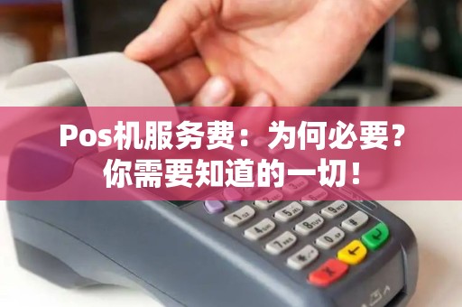 Pos机服务费：为何必要？你需要知道的一切！