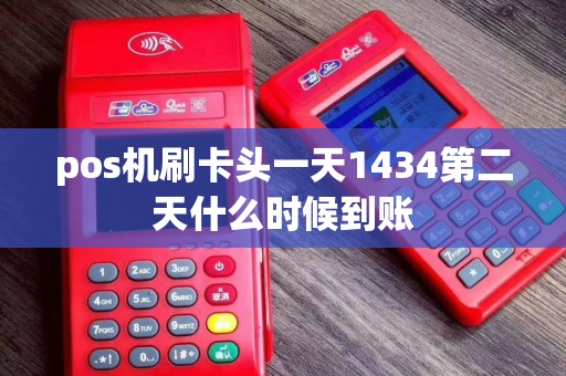 pos机刷卡头一天1434第二天什么时候到账
