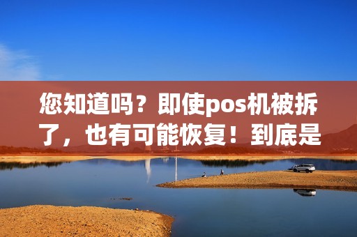 您知道吗？即使pos机被拆了，也有可能恢复！到底是怎么做到的呢？
