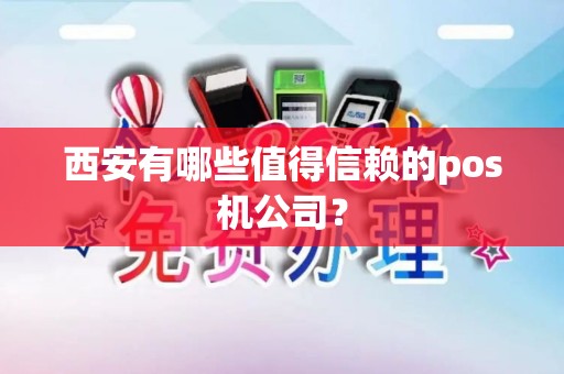 西安有哪些值得信赖的pos机公司？