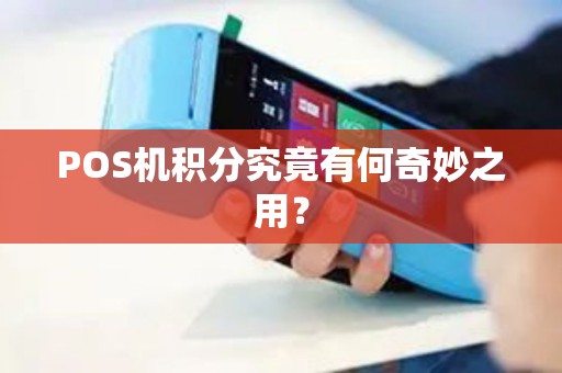 POS机积分究竟有何奇妙之用？