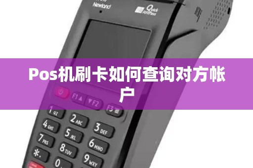 Pos机刷卡如何查询对方帐户