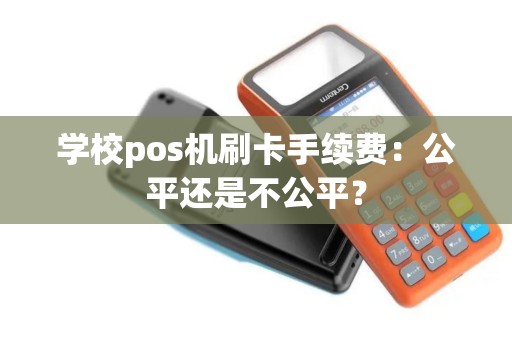 学校pos机刷卡手续费：公平还是不公平？