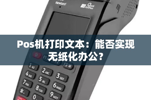 Pos机打印文本：能否实现无纸化办公？