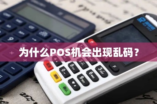 为什么POS机会出现乱码？