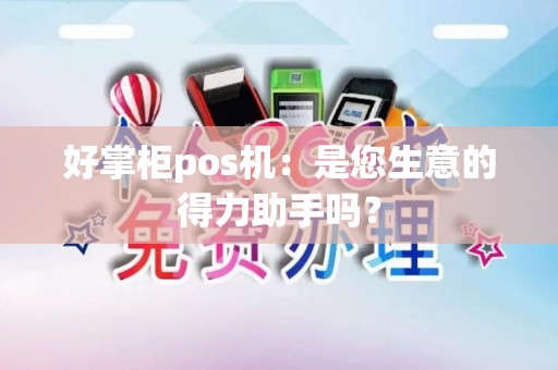好掌柜pos机：是您生意的得力助手吗？