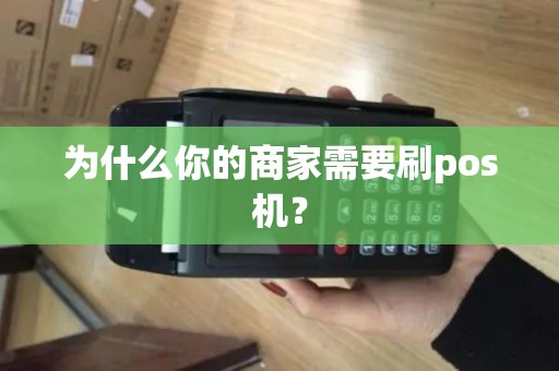 为什么你的商家需要刷pos机？