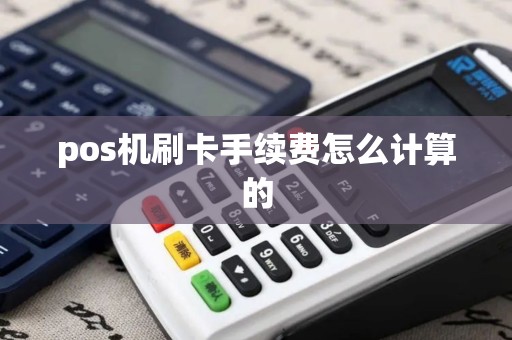 pos机刷卡手续费怎么计算的
