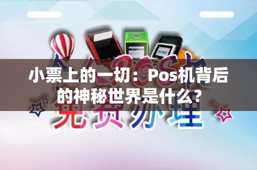 小票上的一切：Pos机背后的神秘世界是什么？