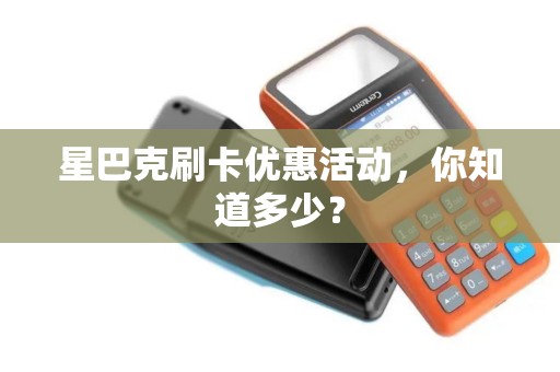 星巴克刷卡优惠活动，你知道多少？