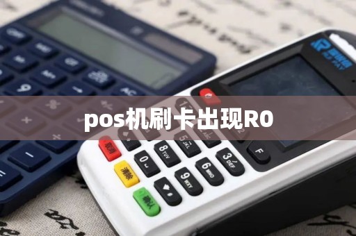 pos机刷卡出现R0