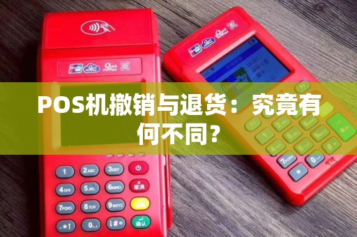 POS机撤销与退货：究竟有何不同？
