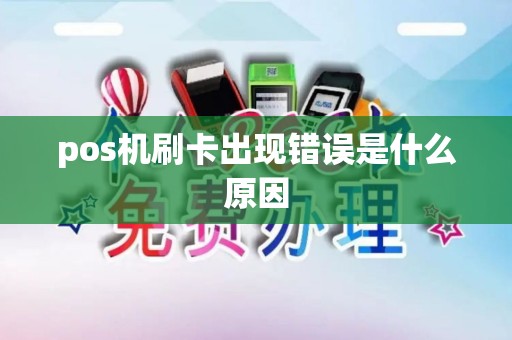 pos机刷卡出现错误是什么原因