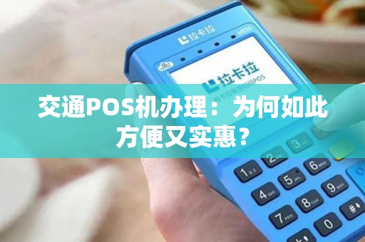 交通POS机办理：为何如此方便又实惠？
