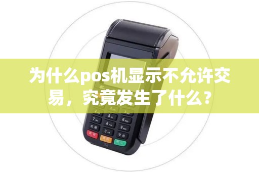 为什么pos机显示不允许交易，究竟发生了什么？