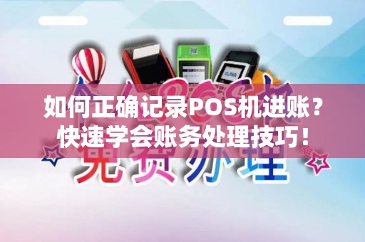 如何正确记录POS机进账？快速学会账务处理技巧！