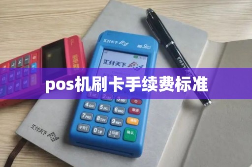 pos机刷卡手续费标准