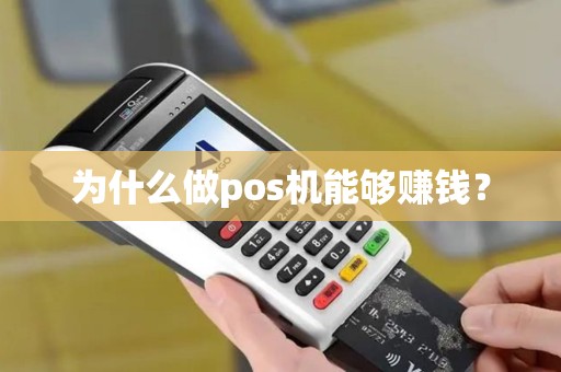 为什么做pos机能够赚钱？