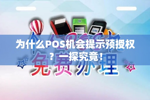 为什么POS机会提示预授权？一探究竟！